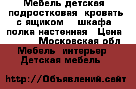 Мебель детская, подростковая: кровать с ящиком, 2 шкафа, полка настенная › Цена ­ 8 000 - Московская обл. Мебель, интерьер » Детская мебель   